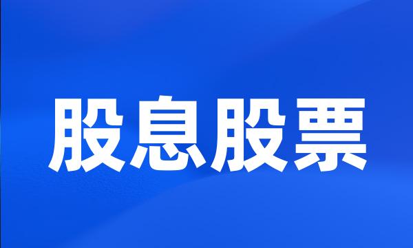 股息股票