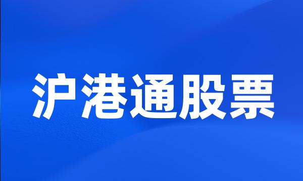 沪港通股票