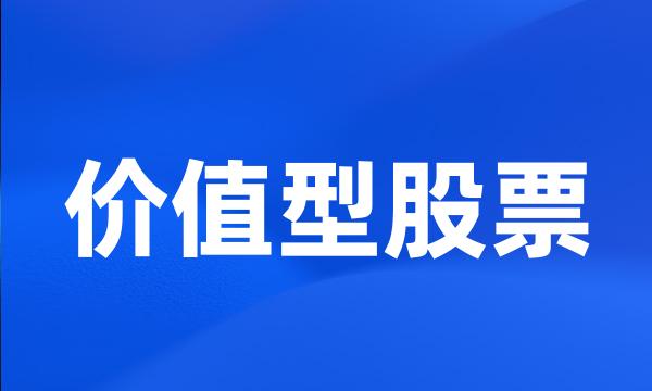 价值型股票