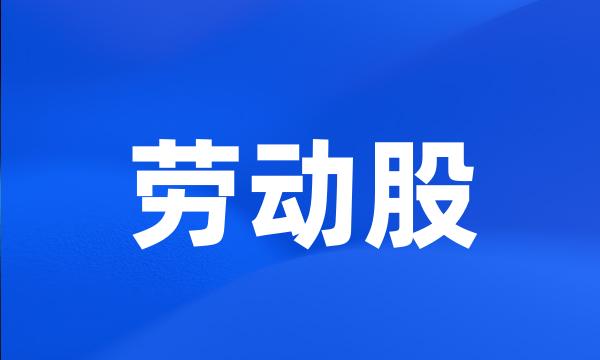 劳动股