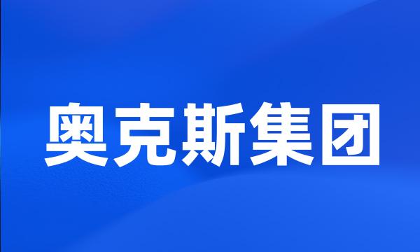 奥克斯集团
