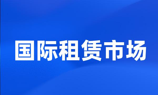 国际租赁市场