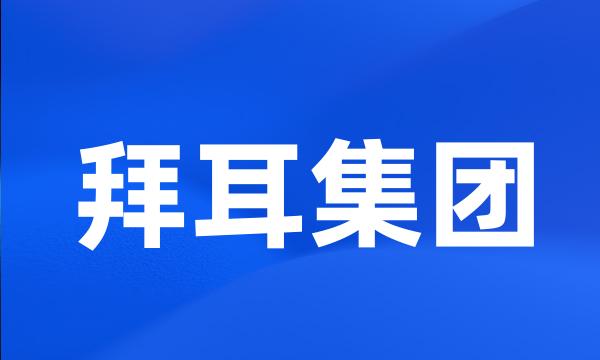 拜耳集团