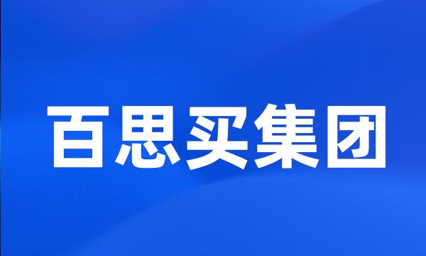 百思买集团