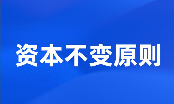 资本不变原则