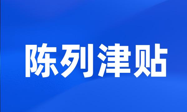 陈列津贴