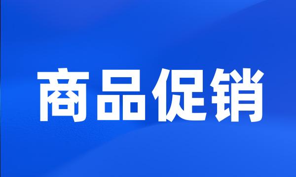 商品促销