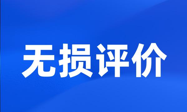 无损评价