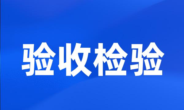验收检验