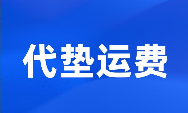 代垫运费