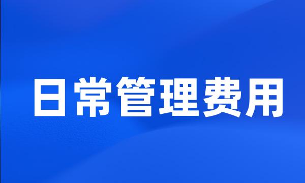 日常管理费用