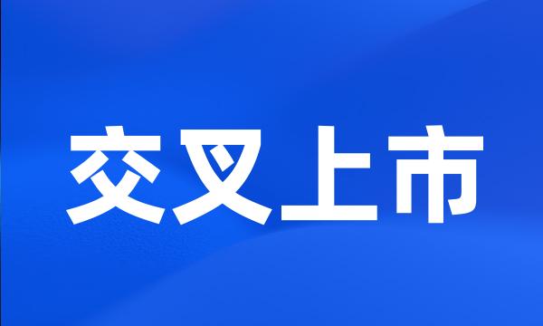 交叉上市