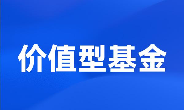 价值型基金