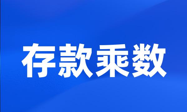 存款乘数