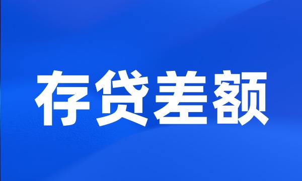 存贷差额