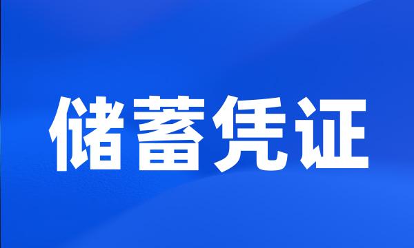储蓄凭证