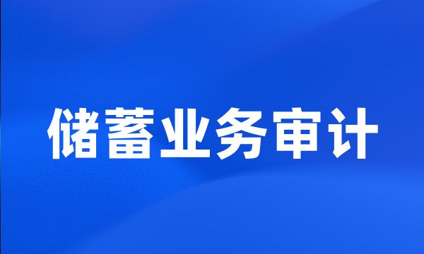 储蓄业务审计
