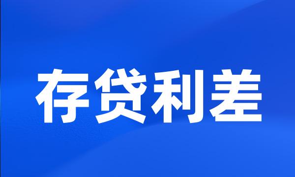存贷利差
