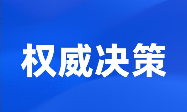 权威决策