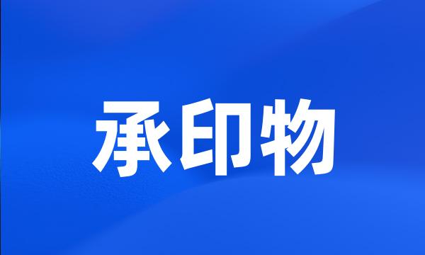 承印物