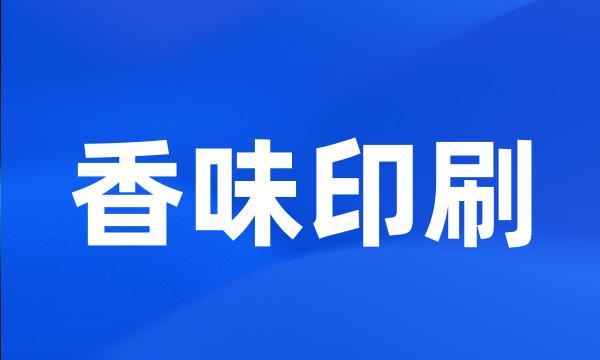 香味印刷