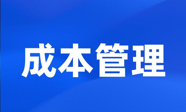 成本管理