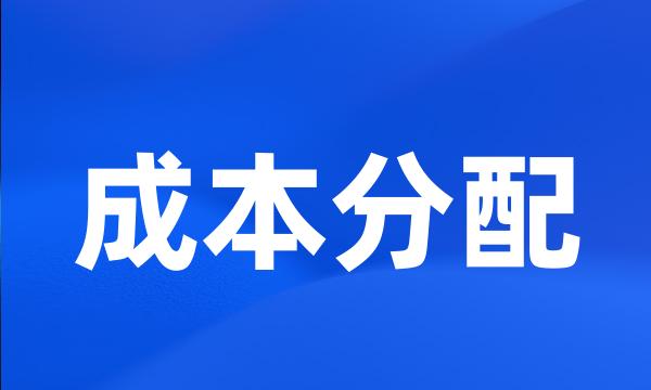 成本分配