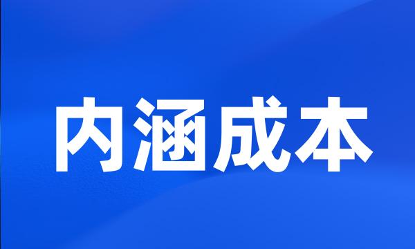 内涵成本