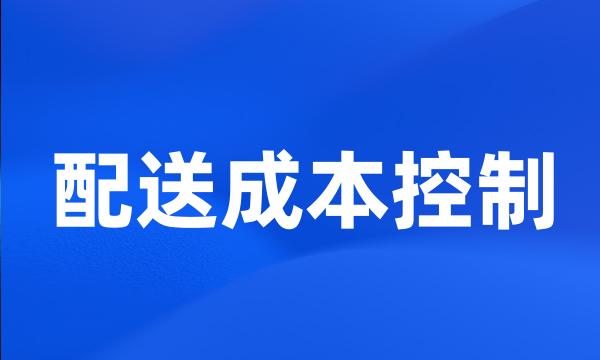 配送成本控制