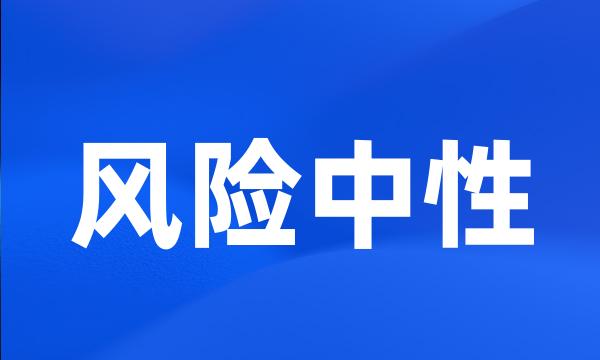 风险中性