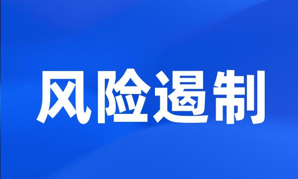 风险遏制