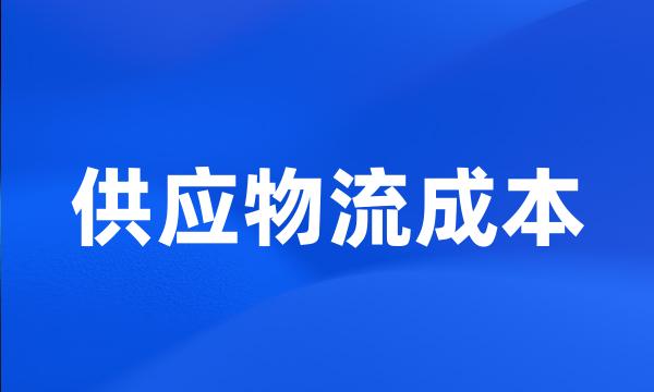 供应物流成本