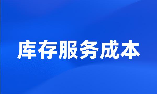库存服务成本