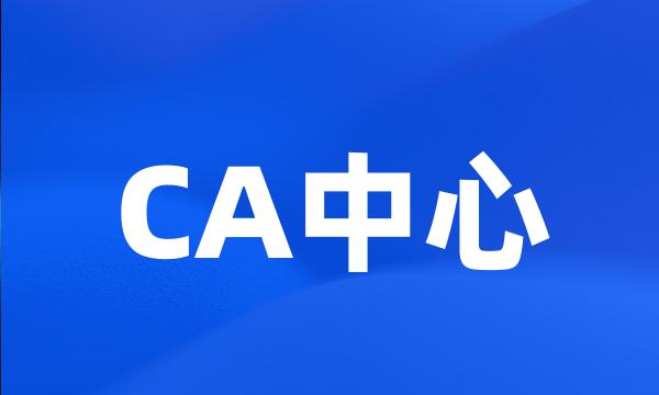 CA中心