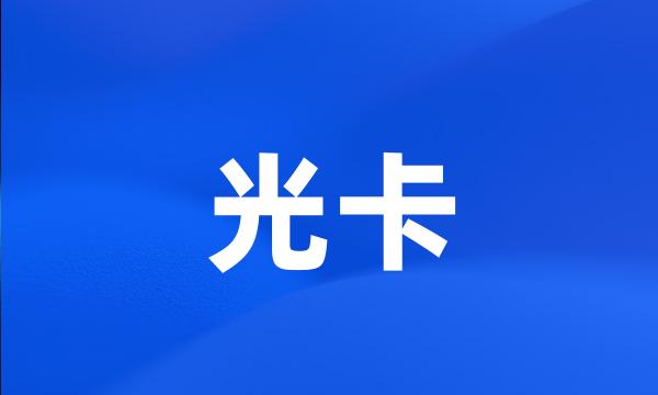 光卡