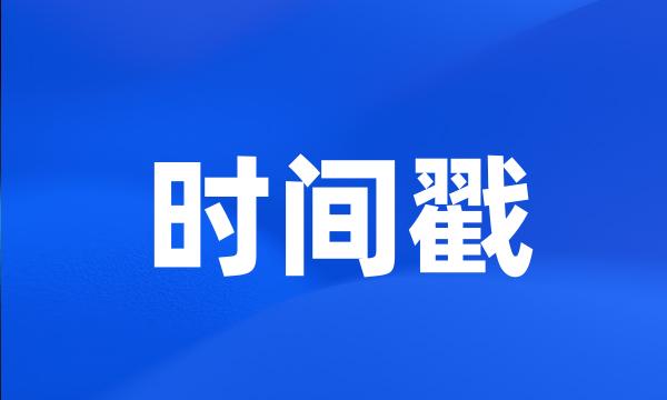 时间戳