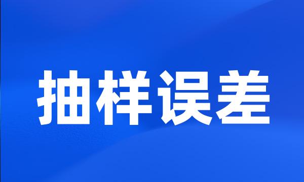 抽样误差
