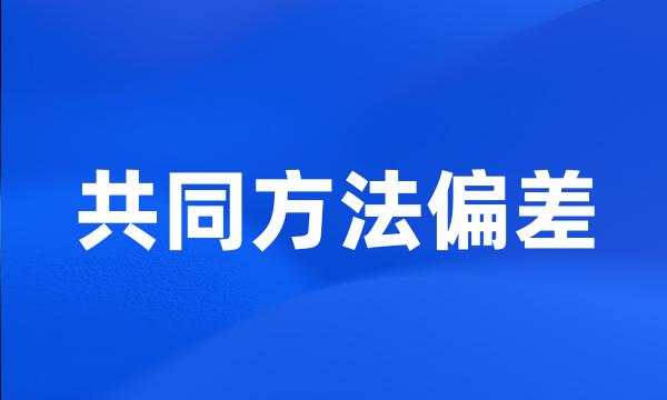 共同方法偏差