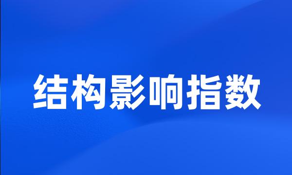 结构影响指数