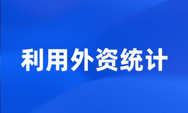 利用外资统计