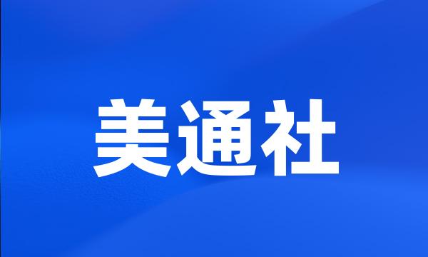 美通社