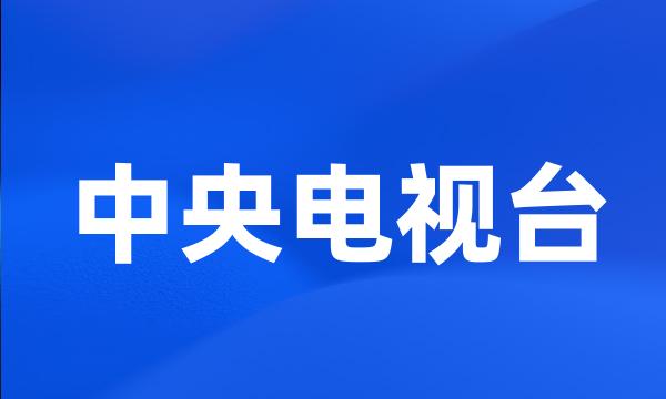 中央电视台