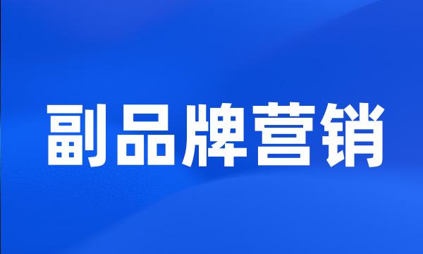 副品牌营销