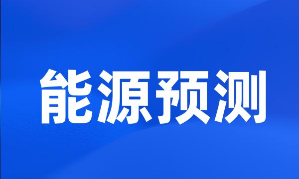 能源预测