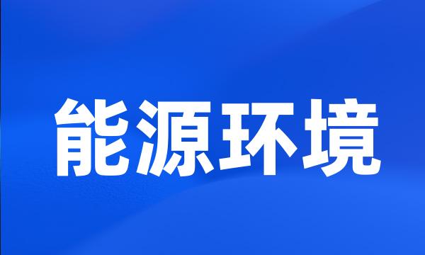 能源环境