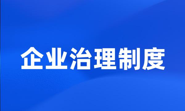 企业治理制度