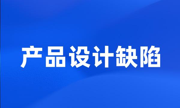 产品设计缺陷