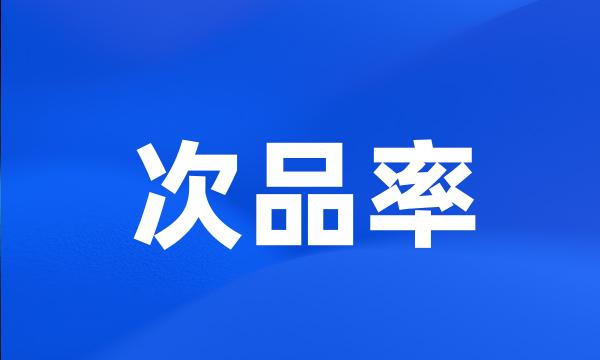 次品率