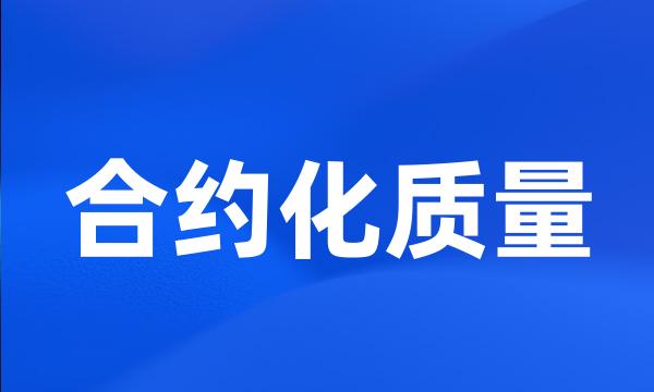 合约化质量