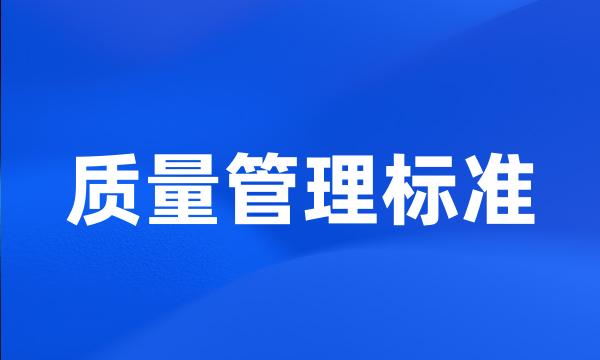 质量管理标准